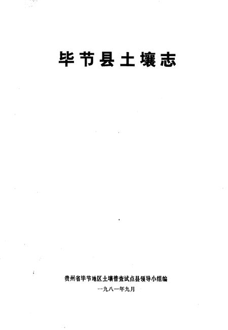 《毕节县土壤志》.pdf电子版_贵州省志插图1 《毕节县土壤志》.pdf电子版_贵州省志插图1