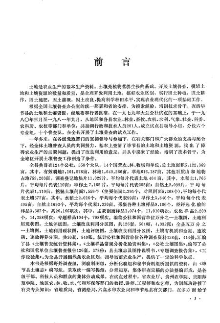 《毕节县土壤志》.pdf电子版_贵州省志插图2 《毕节县土壤志》.pdf电子版_贵州省志插图2