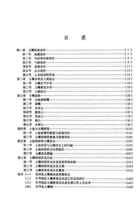 《毕节县土壤志》.pdf电子版_贵州省志插图3 《毕节县土壤志》.pdf电子版_贵州省志插图3