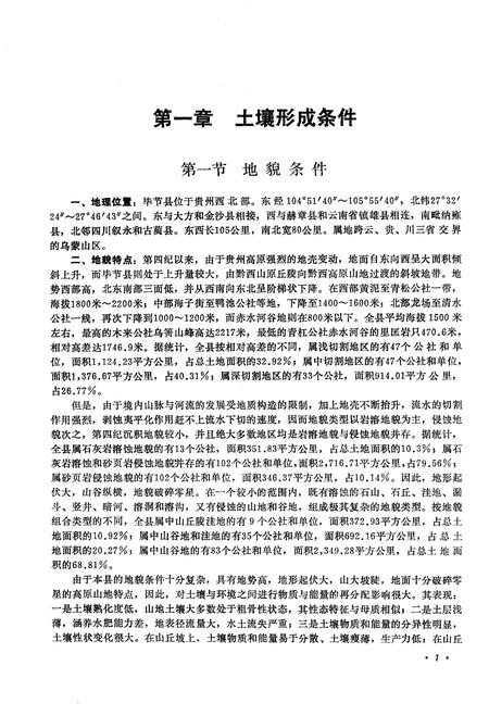 《毕节县土壤志》.pdf电子版_贵州省志插图4 《毕节县土壤志》.pdf电子版_贵州省志插图4