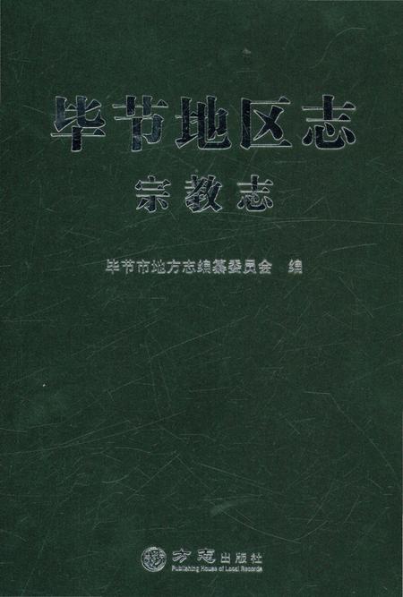 《毕节地区志宗教志》.pdf电子版_贵州省志