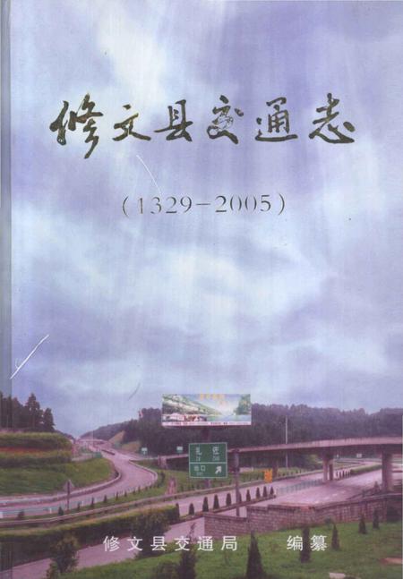 《修文县交通志》.pdf电子版_贵州省志