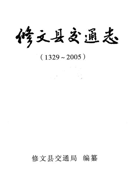 《修文县交通志》.pdf电子版_贵州省志插图1