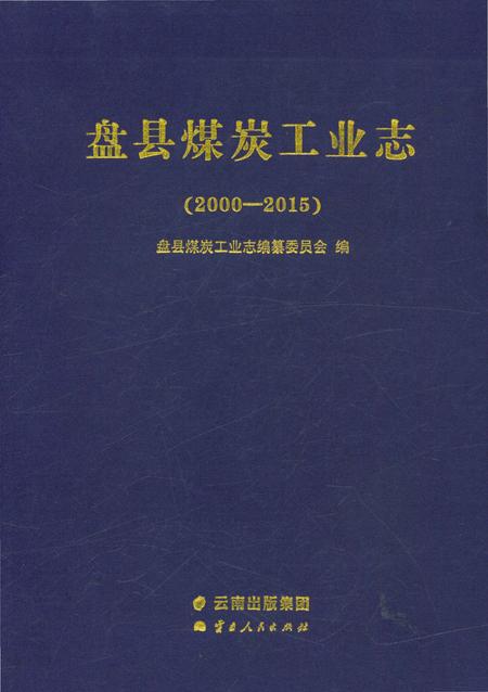 《盘县煤炭工业志》.pdf电子版_贵州省志