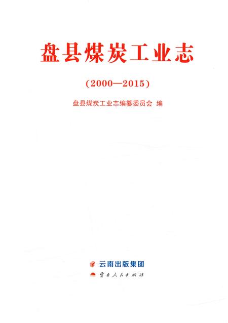 《盘县煤炭工业志》.pdf电子版_贵州省志插图1