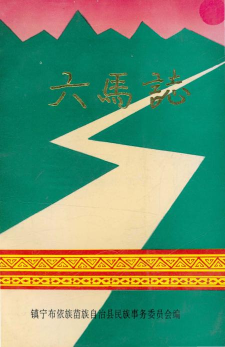 《六马志》.pdf电子版_贵州省志