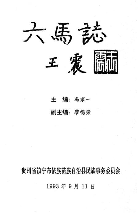 《六马志》.pdf电子版_贵州省志插图2