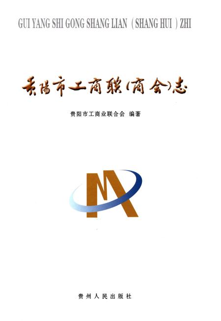 《贵阳市工商联（商会）志》.pdf电子版_贵州省志插图1