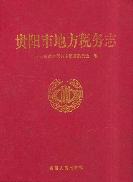 《贵阳市地方税务志》.pdf电子版_贵州省志