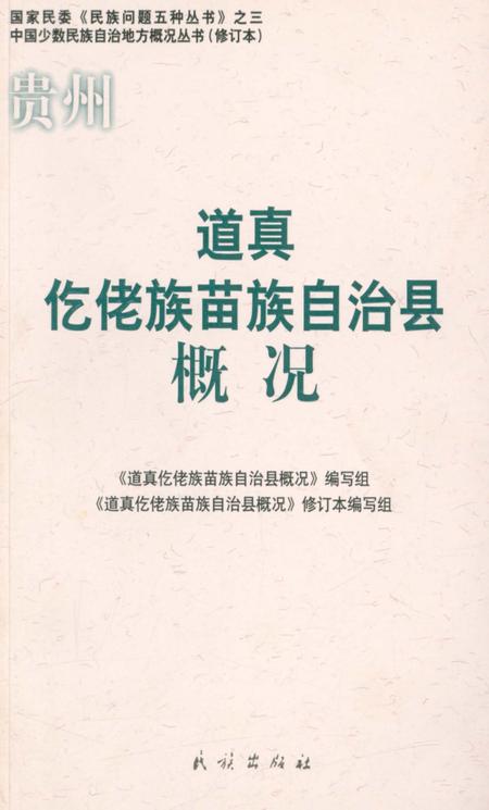 《贵州道真仡佬族苗族自治县概况》.pdf电子版_贵州省志