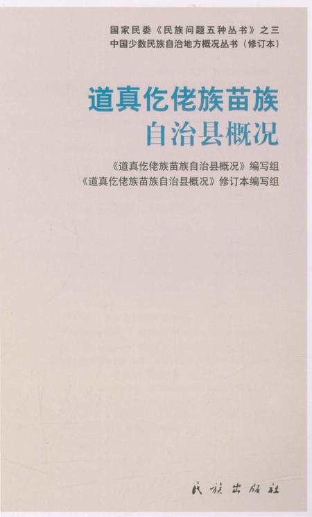《贵州道真仡佬族苗族自治县概况》.pdf电子版_贵州省志插图4