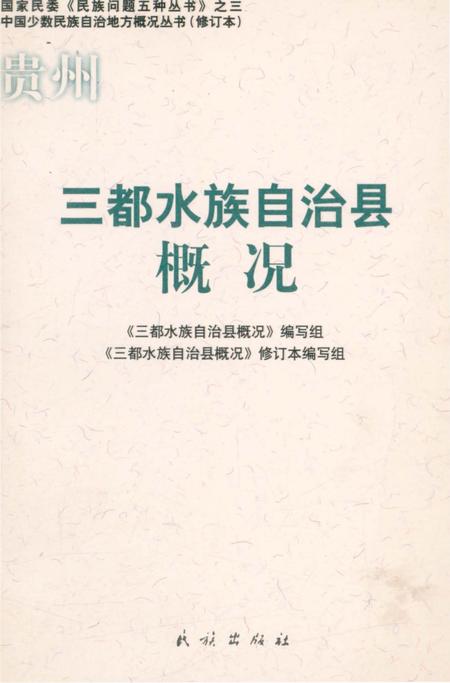 《贵州三都水族自治县概况》.pdf电子版_贵州省志