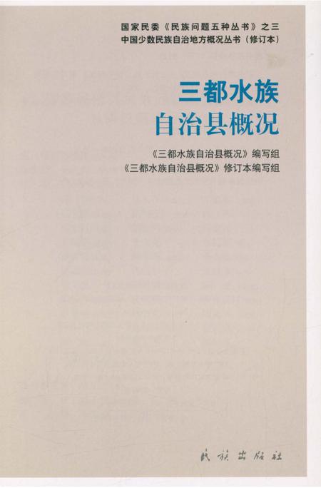 《贵州三都水族自治县概况》.pdf电子版_贵州省志插图3