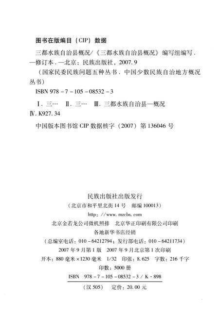 《贵州三都水族自治县概况》.pdf电子版_贵州省志插图4