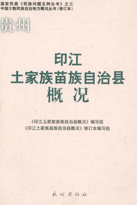 《贵州印江土家族苗族自治县概况》.pdf电子版_贵州省志