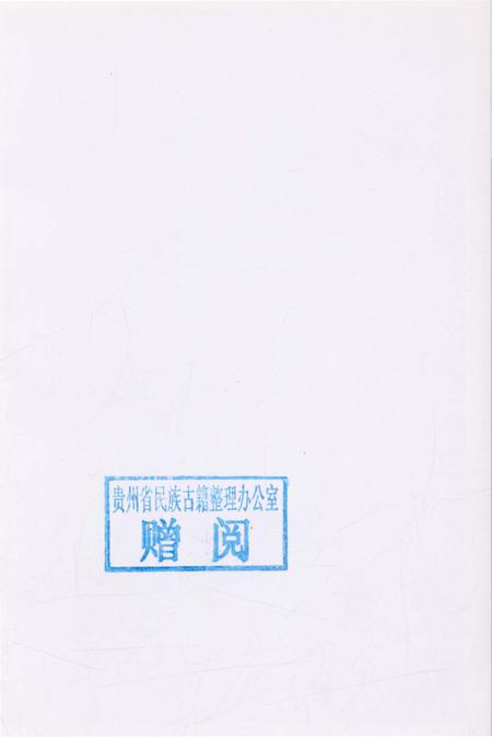 《贵州印江土家族苗族自治县概况》.pdf电子版_贵州省志插图2