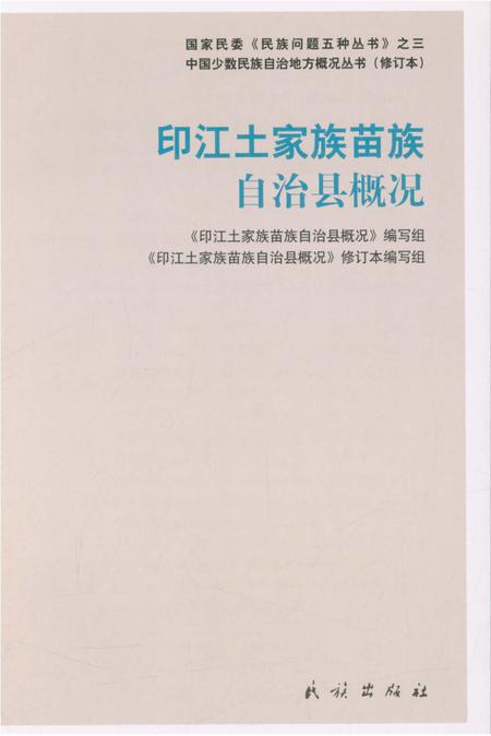 《贵州印江土家族苗族自治县概况》.pdf电子版_贵州省志插图4