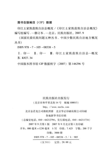 《贵州印江土家族苗族自治县概况》.pdf电子版_贵州省志插图5