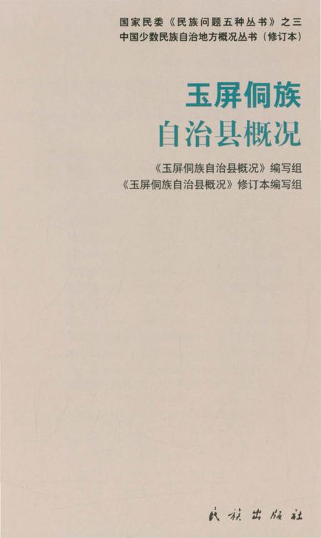 《贵州玉屏侗族自治县概况》.pdf电子版_贵州省志插图3