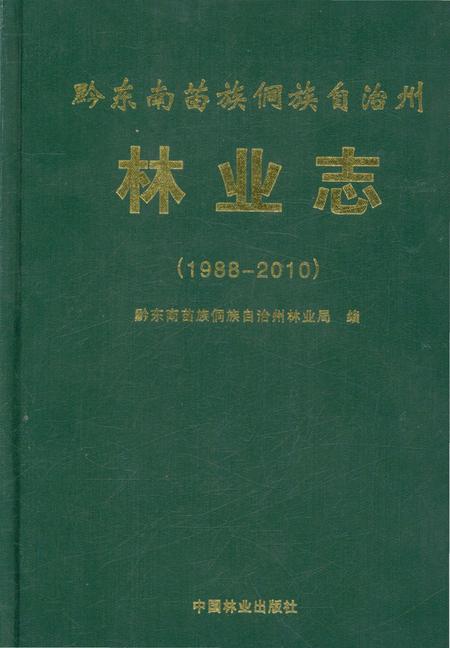 《黔东南苗族侗族自治州林业志(1988-2010)》.pdf电子版_贵州省志插图 《黔东南苗族侗族自治州林业志(1988-2010)》.pdf电子版_贵州省志插图