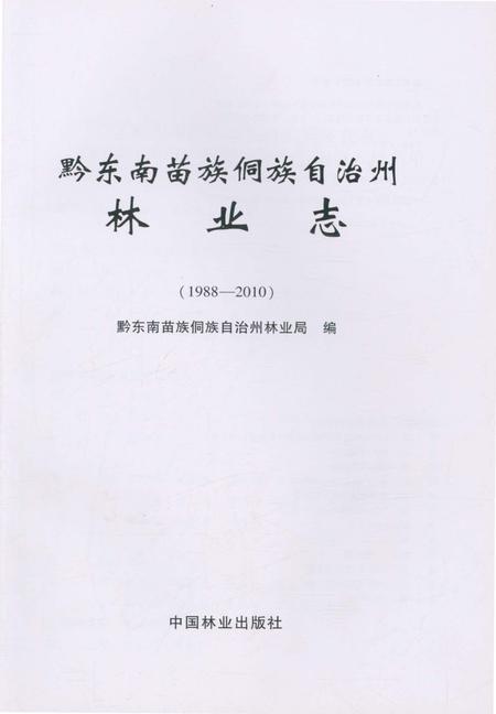 《黔东南苗族侗族自治州林业志(1988-2010)》.pdf电子版_贵州省志插图1 《黔东南苗族侗族自治州林业志(1988-2010)》.pdf电子版_贵州省志插图1
