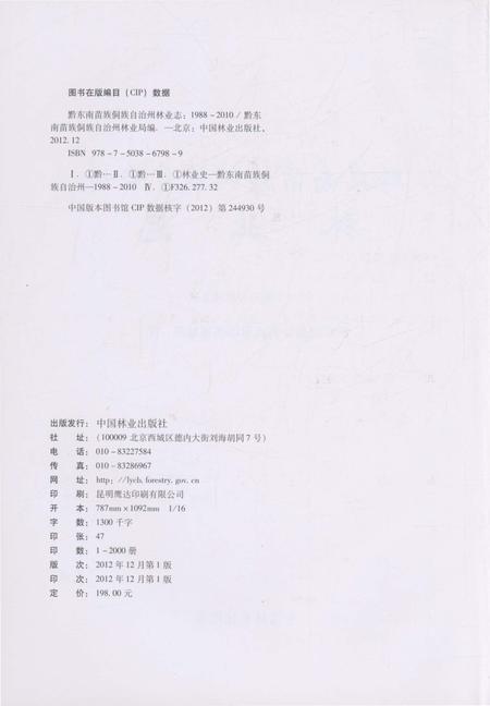 《黔东南苗族侗族自治州林业志(1988-2010)》.pdf电子版_贵州省志插图2 《黔东南苗族侗族自治州林业志(1988-2010)》.pdf电子版_贵州省志插图2