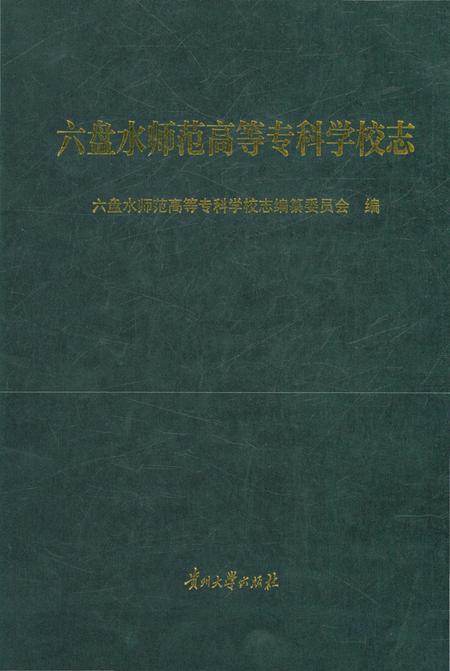 《六盘水师范高等专科学校志》.pdf电子版_贵州省志