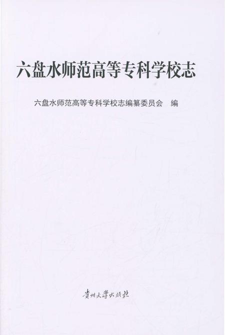 《六盘水师范高等专科学校志》.pdf电子版_贵州省志插图1