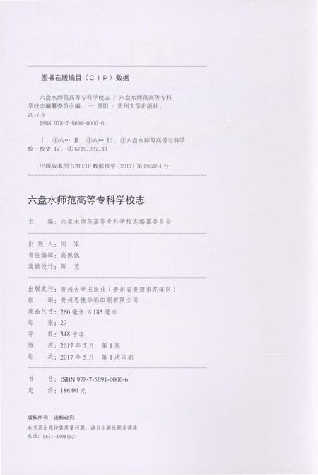 《六盘水师范高等专科学校志》.pdf电子版_贵州省志插图2