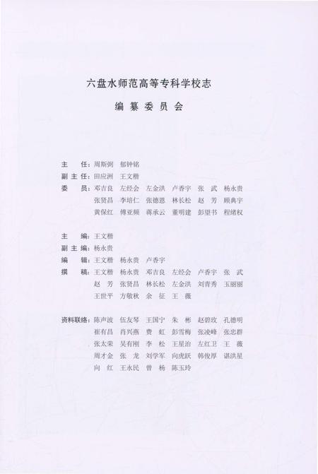 《六盘水师范高等专科学校志》.pdf电子版_贵州省志插图3