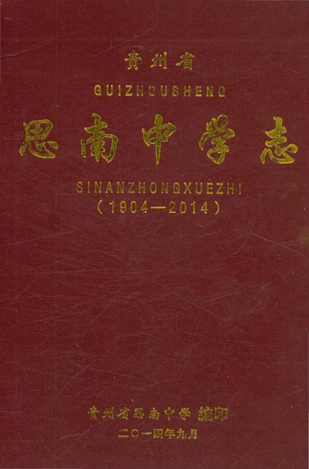 《思南中学志》.pdf电子版_贵州省志
