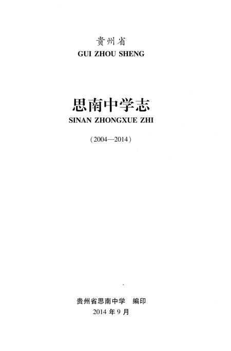 《思南中学志》.pdf电子版_贵州省志插图1