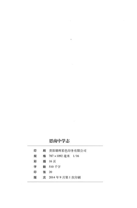 《思南中学志》.pdf电子版_贵州省志插图2