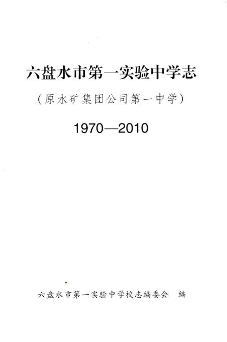 《六盘水市第一实验中学志》.pdf电子版_贵州省志插图1
