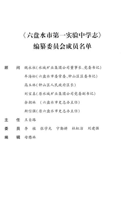 《六盘水市第一实验中学志》.pdf电子版_贵州省志插图3