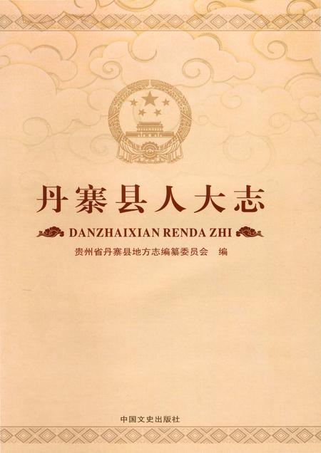 《丹寨县人大志》.pdf电子版_贵州省志插图1