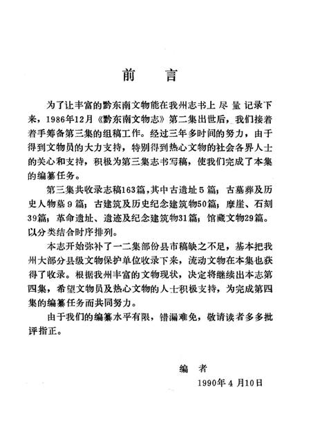 《黔东南文物志(第三集)》.pdf电子版_贵州省志插图1 《黔东南文物志(第三集)》.pdf电子版_贵州省志插图1