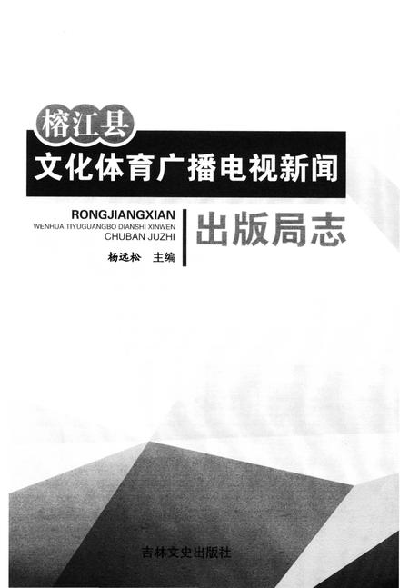 《榕江县文化体育广播电视新闻出版局志》.pdf电子版_贵州省志插图2 《榕江县文化体育广播电视新闻出版局志》.pdf电子版_贵州省志插图2