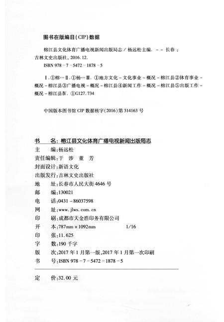 《榕江县文化体育广播电视新闻出版局志》.pdf电子版_贵州省志插图3 《榕江县文化体育广播电视新闻出版局志》.pdf电子版_贵州省志插图3