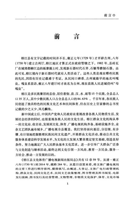 《榕江县文化体育广播电视新闻出版局志》.pdf电子版_贵州省志插图4 《榕江县文化体育广播电视新闻出版局志》.pdf电子版_贵州省志插图4