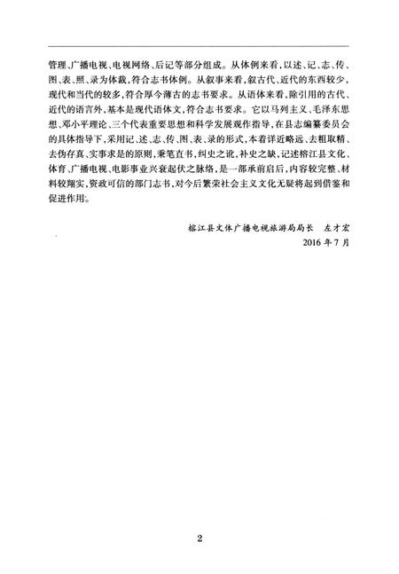 《榕江县文化体育广播电视新闻出版局志》.pdf电子版_贵州省志插图5 《榕江县文化体育广播电视新闻出版局志》.pdf电子版_贵州省志插图5