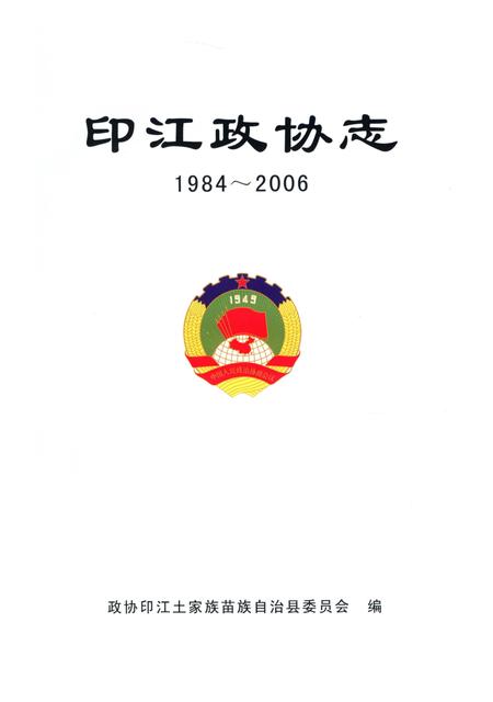 《印江政协志1984-2006》.pdf电子版_贵州省志插图2