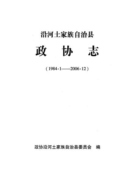 《沿河土家族自治县政协志》.pdf电子版_贵州省志插图2