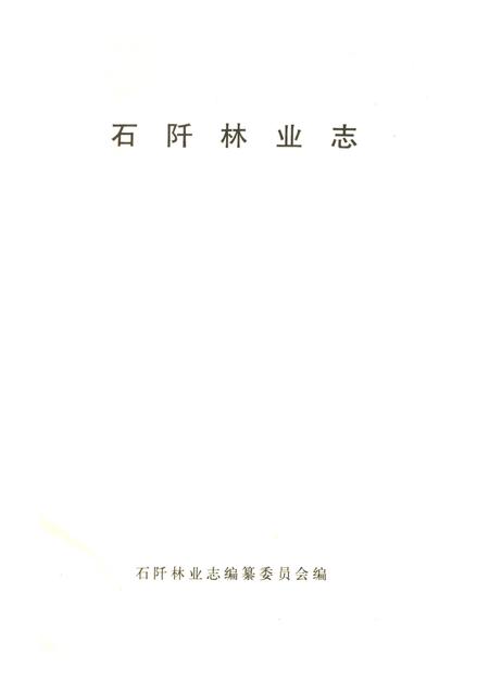 《石阡林業志》.pdf电子版_贵州省志插图2