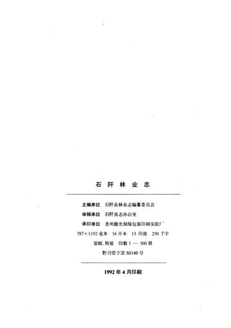 《石阡林業志》.pdf电子版_贵州省志插图3