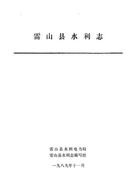 《雷山县水利志》.pdf电子版_贵州省志插图5
