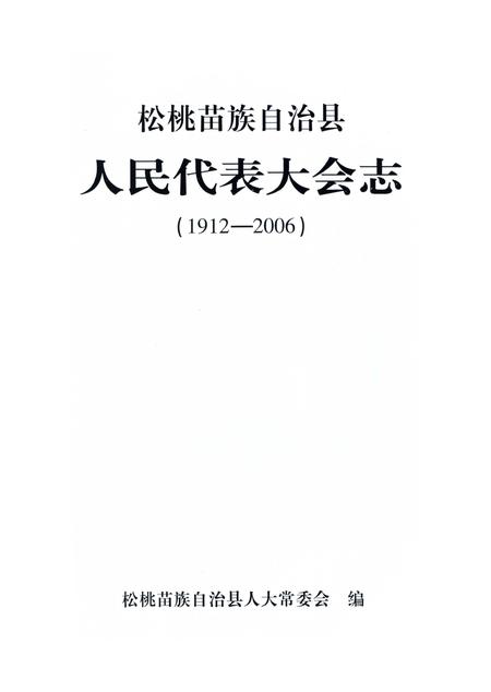 《松桃苗族自治县人民代表大会志》.pdf电子版_贵州省志插图2