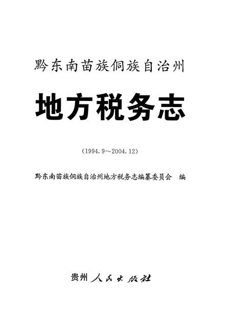 《黔东南苗族侗族自治州地方税务志》.pdf电子版_贵州省志插图2