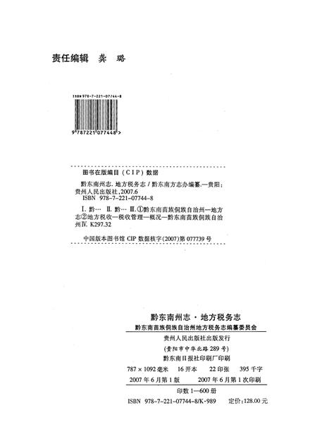 《黔东南苗族侗族自治州地方税务志》.pdf电子版_贵州省志插图3