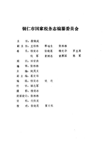 《铜仁市国税志》.pdf电子版_贵州省志插图4